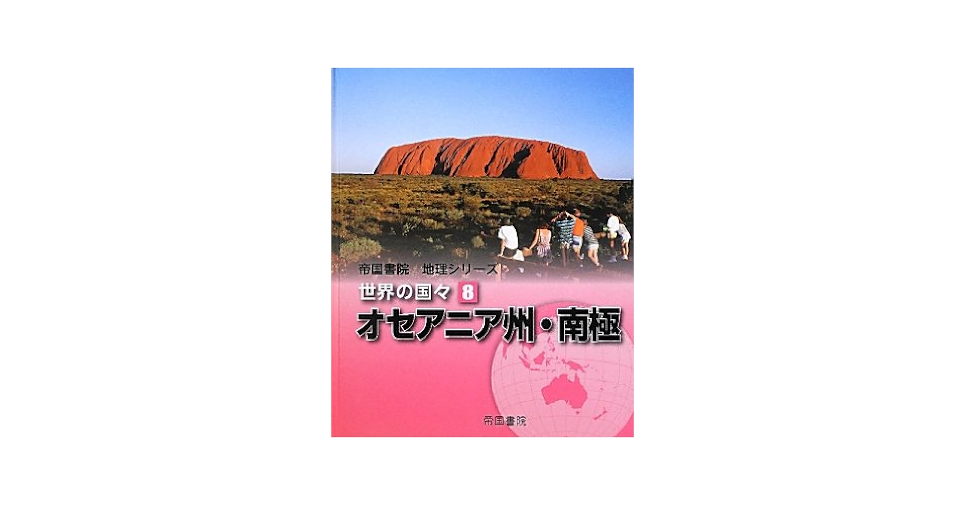 帝国書院地理シリーズ 世界の国々〈8〉オセアニア州・南極 | 帝国書院